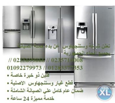 الان صيانة وستنجهاوس 01096922100 وكلاء ثلاجه وستنجهاوس التجمع الخامس 0235710008