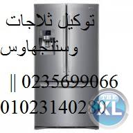 الان صيانة وستنجهاوس 01096922100 وكلاء ثلاجه وستنجهاوس التجمع الخامس 0235710008