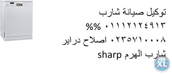 بالقليوبية صيانة شارب 0235700997 // اجود خدمة ديب فريزر شارب// 01220261030