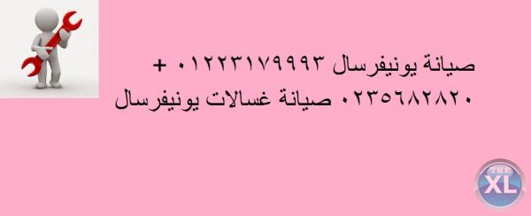 بالوراق صيانة يونيفرسال 0235710008 // اجود خدمة غساله يونيفرسال // 01023140280