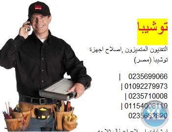 بالمريوطية صيانة توشيبا 0235710008 // اجود خدمة ثلاجة توشيبا //  01092279973