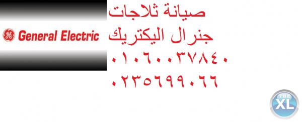 توكيل جنرال اليكتريك مصر  0235682820  | صيانة ثلاجة جنرال اليكتريك المهندسين | 01060037840  مراكز اصلاح جنرال اليكتريك general electric