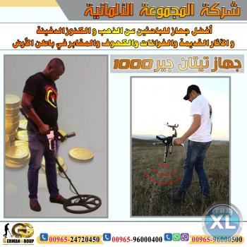 للتنقيب عن الذهب اجهزة تيتان 1000
