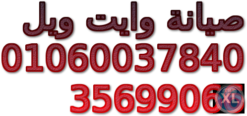 رقم عملاء وايت ويل مصر القديمة  0235700997 &  ضمان فريزر وايت ويل & 01112124913