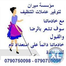 توفير عاملات لتنظيف المنازل يومية