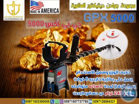 جهاز كشف الذهب فى السعودية جى بى اكس 5000