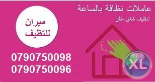 عاملات ترتيب و تنظيف المنازل و المكاتب مياومة