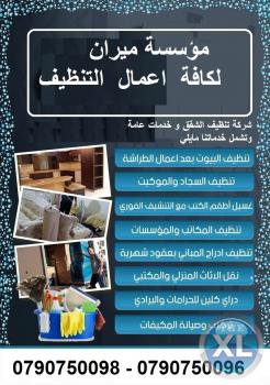 نعمل على تنظيف المباني بعد البناء و الدهان بأقل الاسعار