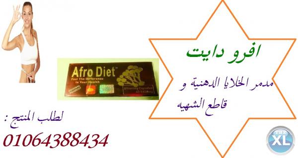 كبسولات افرو دايت لزياده معدل حرق الدهون بالجسم