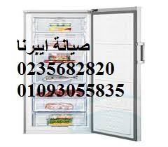 توكيل ايبرنا مصر  01096922100 | صيانة ثلاجة ايبرنا الزمالك | 02