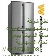 الان صيانة وستنجهاوس 01096922100 وكلاء ثلاجه وستنجهاوس التج