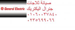 توكيل جنرال اليكتريك مصر  0235682820  | صيانة ثلاجة جنرال الي