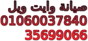 رقم عملاء وايت ويل مصر القديمة  0235700997 &  ضمان فريزر وايت 