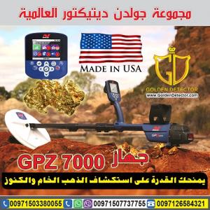 جهاز كشف الذهب فى السعودية جى بى زد 7000