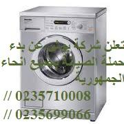 الان صيانة بوش  0235700994 +وكلاء غسالات بوش القاهرة +01283377353