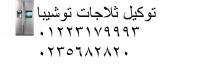 توكيل توشيبا مصر  01223179993 | صيانة ثلاجات توشيبا العبور | 02