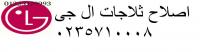 وكلاء ال جى الوراق 0235700997  صيانة ال جى 01154008110 توكيل ثلاجا