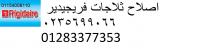 توكيل فريجيدير مصر  01283377353 | صيانة ثلاجه فريجيدير مدينت