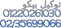 رقم عملاء بيكو مدينتي  0235700997 + ضمان ثلاجات بيكو + 01210999852