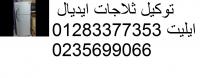 وكلاء ايديال ايليت حلوان 01060037840 صيانة ايديال ايليت 0235700