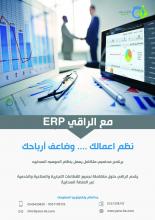 الراقي لاداره الاعمال ERP