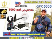 جهاز gpx 5000 للكشف عن الذهب والمعادن