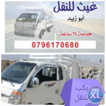 بكب للنقل 0796170680 نقل الأثاث والبضائع خدمة 24ساعة