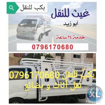 بكب للنقل 0796170680 نقل الأثاث والبضائع خدمة 24ساعة