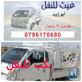 بكب للنقل 0796170680 نقل الأثاث والبضائع خدمة 24ساعة