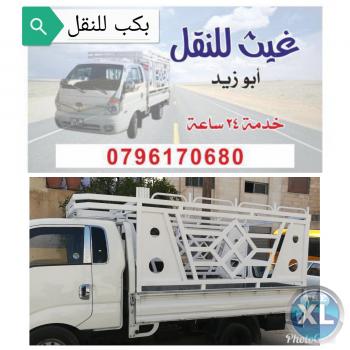 بكب للنقل 0796170680 نقل الأثاث والبضائع خدمة 24ساعة