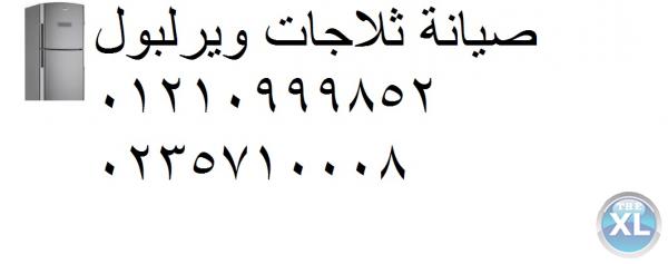 صيانة ثلاجة ويرلبول 28 قدم  0235700994 اقرب توكيل ويرلبول حلوان 01112124913 اصلاح ويرلبول