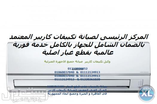 صيانة كارير سيدي جابر 01154008110  || وكيل كارير || 0235682820 اصلاح تكيف كارير