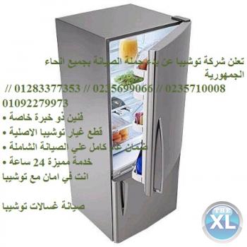 المختصون فى صيانة توشيبا  01112124913 ( ثلاجة توشيبا كوبرى القبة ) 0235699066