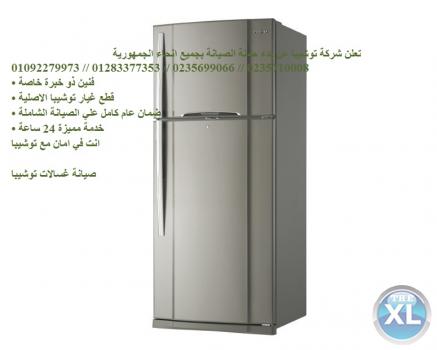 المختصون فى صيانة توشيبا  01112124913 ( ثلاجة توشيبا كوبرى القبة ) 0235699066