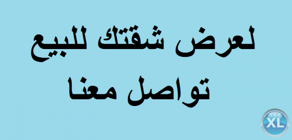 لعرض شقتك للبيع تواصل معنا