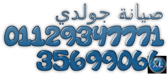 الوكيل المعتمد جولدي ثلاجه 01283377353 توكيل جولدي مصر الجديدة  01207619993