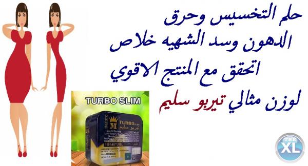 تيربو سليم لتخسيس الجسم تماما