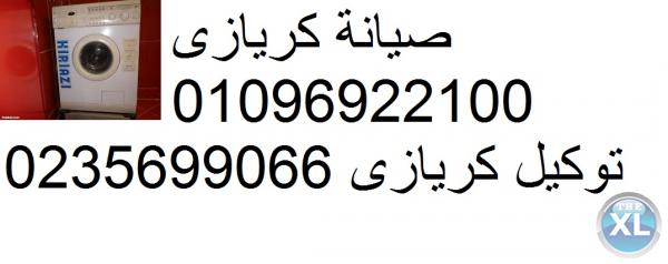 المركز الرئيسى لصيانة كريازى 01210999852| اصلاح ثلاجات كريازى التجمع | 0235700994 الوكيل الاول كريازى kiriazi