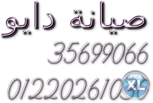 الوكيل المعتمد دايو للثلاجات 01283377353 صيانة دايو التجمع الثالث  01207619993