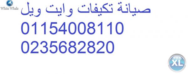 رموز اعطال وايت ويل العمرانية | 01210999852 | 01095999314| ضمان تكييف وايت ويل