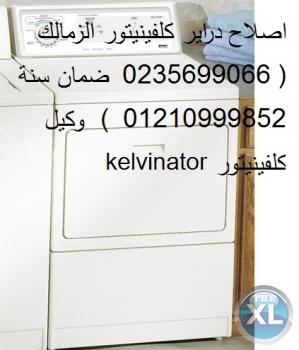 الوكيل المعتمد مجفف كلفينيتور 01154008110 *  توكيل كلفينيتور مصر الجديدة * 0235682820