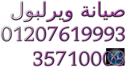 الوكيل المعتمد لاندري ويرلبول (( 0235700994 )) توكيل ويرلبول سرايا القبة (( 01093055835))