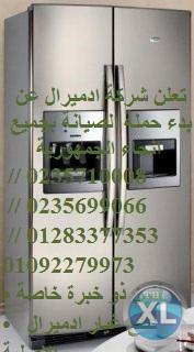 ضمان صيانة اعطال ثلاجة  ادميرال | 01096922100 المنوفية 01060037840 ) اصلاح  ادميرال