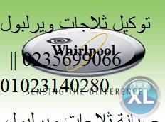 الخط الساخن ثلاجة ويرلبول المقطم 01154008110 * صيانةغسالات  ويرلبول * 0235682820 ضمان ويرلبول