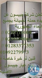 اجود صيانة ثلاجة جيبسون مدينة نصر ( 0235700994 ||  01096922100 ) اصلاح جيبسون