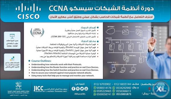 دورة أنظمة شبكات الحاسب الألى سيسكو