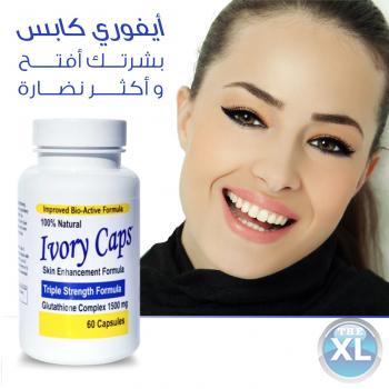 أيفوري كابس حبوب تبيض و تفتيح البشره