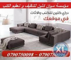 تنظيف السجاد و الموكيت و داري كلين السيارات بإستخدام الاليات