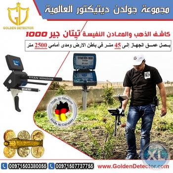 أفضل جهاز عالميا لكشف الذهب والمعادن جهاز تيتان جير 1000