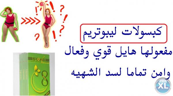 منتج ليبوتريم للتخلص من الوزن الزائد نهائيا